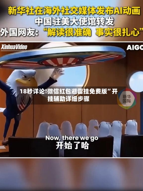 18秒详论!微信红包避雷挂免费版”开挂辅助详细步骤