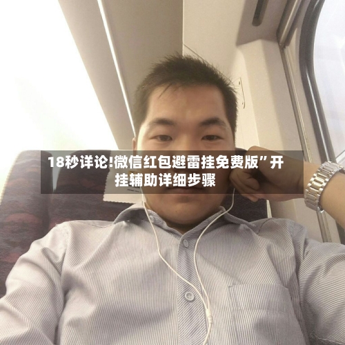 18秒详论!微信红包避雷挂免费版”开挂辅助详细步骤-第2张图片