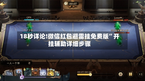 18秒详论!微信红包避雷挂免费版	”开挂辅助详细步骤-第3张图片