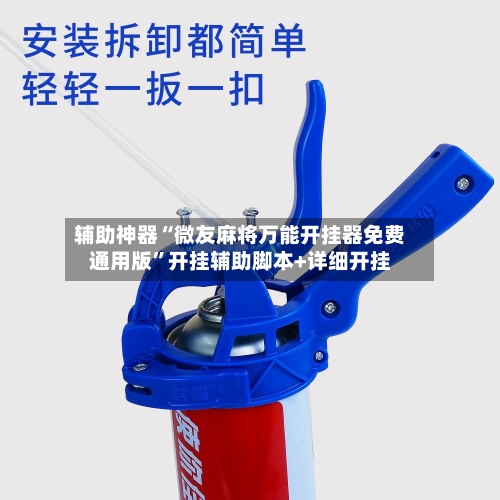 辅助神器“微友麻将万能开挂器免费通用版”开挂辅助脚本+详细开挂