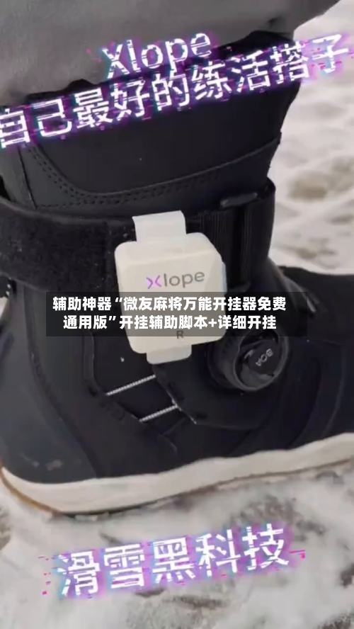 辅助神器“微友麻将万能开挂器免费通用版”开挂辅助脚本+详细开挂-第3张图片