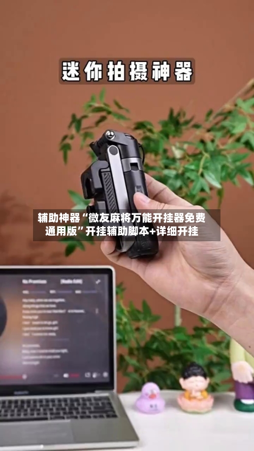 辅助神器“微友麻将万能开挂器免费通用版”开挂辅助脚本+详细开挂-第2张图片