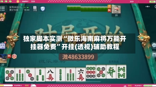 独家脚本实测“微乐海南麻将万能开挂器免费	”开挂(透视)辅助教程-第3张图片
