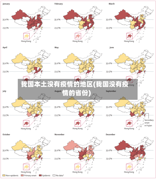 我国本土没有疫情的地区(我国没有疫情的省份)