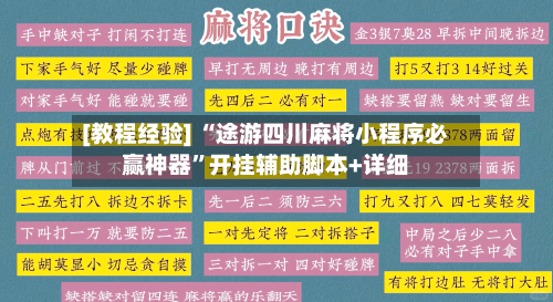 [教程经验] “途游四川麻将小程序必赢神器”开挂辅助脚本+详细