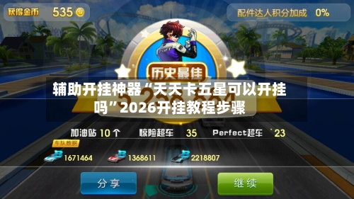 辅助开挂神器“天天卡五星可以开挂吗”2026开挂教程步骤