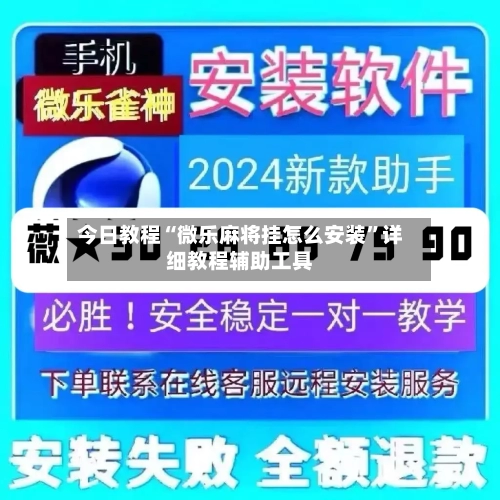 今日教程“微乐麻将挂怎么安装”详细教程辅助工具-第2张图片