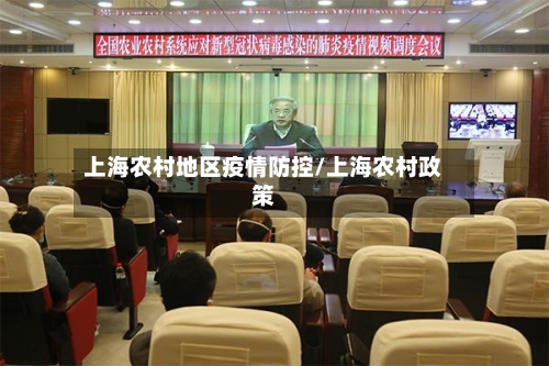 上海农村地区疫情防控/上海农村政策-第2张图片