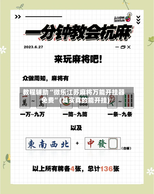教程辅助“微乐江苏麻将万能开挂器免费	”(其实真的能开挂)-第2张图片