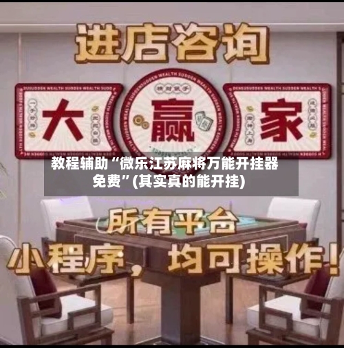 教程辅助“微乐江苏麻将万能开挂器免费”(其实真的能开挂)