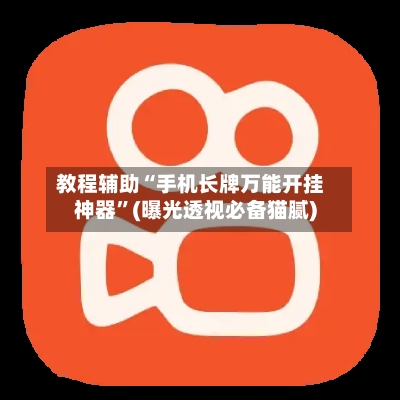 教程辅助“手机长牌万能开挂神器”(曝光透视必备猫腻)