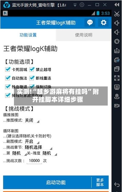 实测!“越乡游麻将有挂吗	”附开挂脚本详细步骤-第2张图片