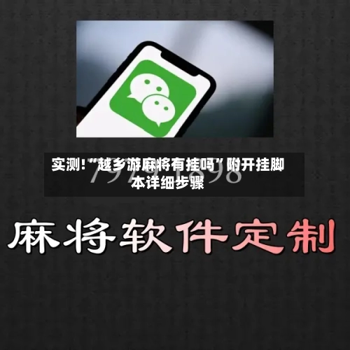 实测!“越乡游麻将有挂吗”附开挂脚本详细步骤-第3张图片