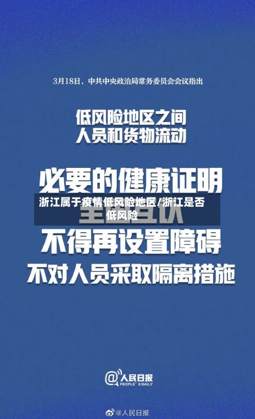 浙江属于疫情低风险地区/浙江是否低风险