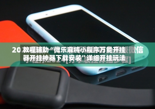 教程辅助“微乐麻将小程序万能开挂器开挂神器下载安装”详细开挂玩法