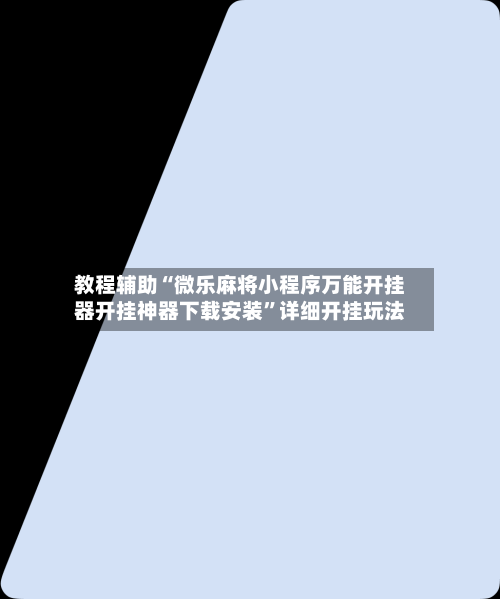 教程辅助“微乐麻将小程序万能开挂器开挂神器下载安装”详细开挂玩法-第3张图片