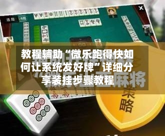 教程辅助“微乐跑得快如何让系统发好牌”详细分享装挂步骤教程