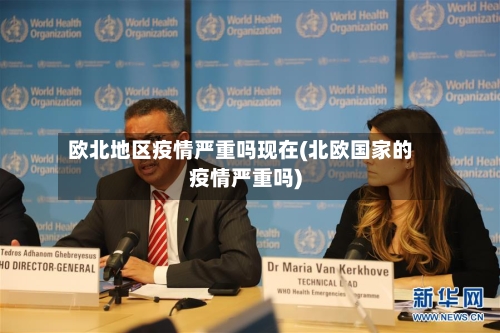 欧北地区疫情严重吗现在(北欧国家的疫情严重吗)-第2张图片