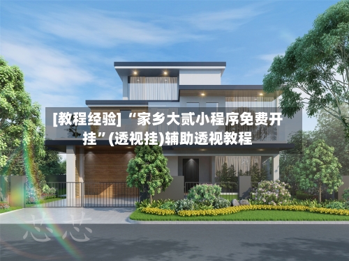 [教程经验] “家乡大贰小程序免费开挂”(透视挂)辅助透视教程