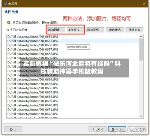 实测教程“微乐河北麻将有挂吗	”科技辅助神器手机版教程-第2张图片
