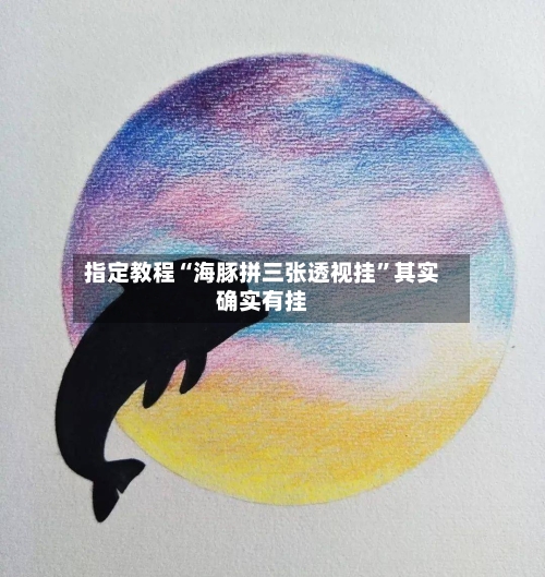 指定教程“海豚拼三张透视挂”其实确实有挂-第2张图片