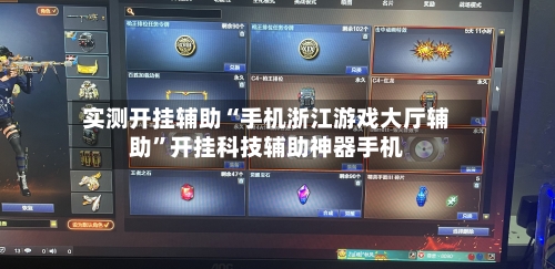 实测开挂辅助“手机浙江游戏大厅辅助	”开挂科技辅助神器手机-第2张图片