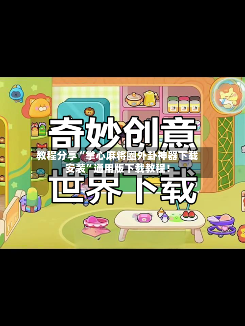 教程分享“掌心麻将圈外卦神器下载安装”通用版下载教程！