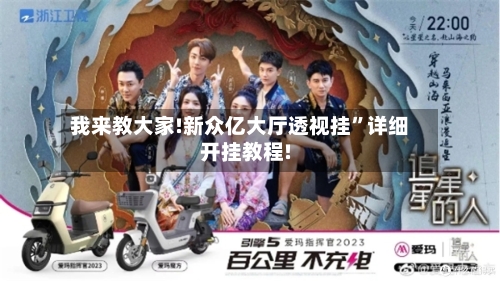 我来教大家!新众亿大厅透视挂”详细开挂教程!