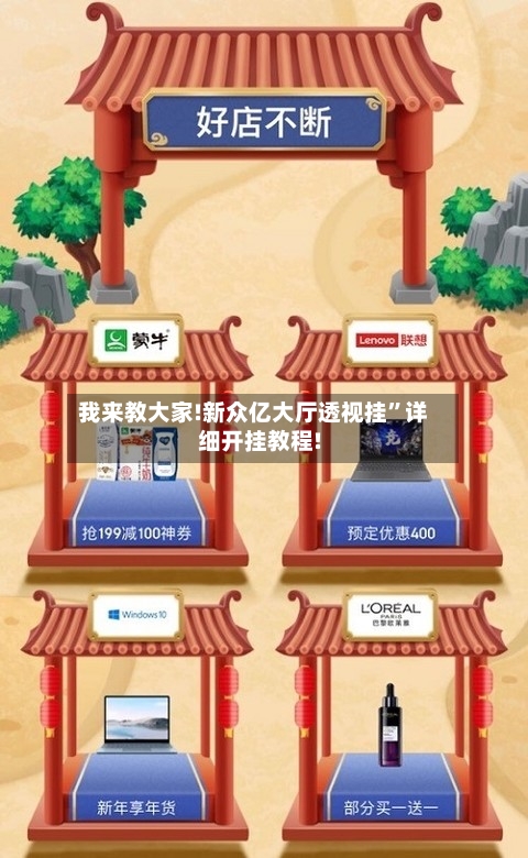我来教大家!新众亿大厅透视挂	”详细开挂教程!-第3张图片