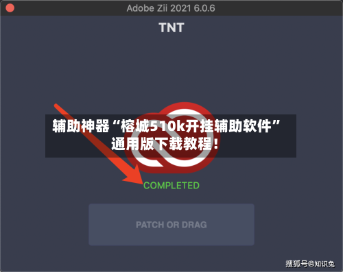 辅助神器“榕城510k开挂辅助软件”通用版下载教程！-第3张图片