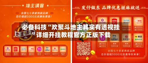 必备科技“欢聚斗地主其实有透视挂”详细开挂教程官方正版下载-第2张图片