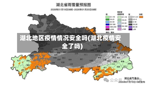 湖北地区疫情情况安全吗(湖北疫情安全了吗)