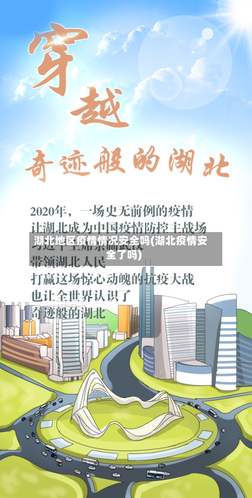 湖北地区疫情情况安全吗(湖北疫情安全了吗)-第3张图片