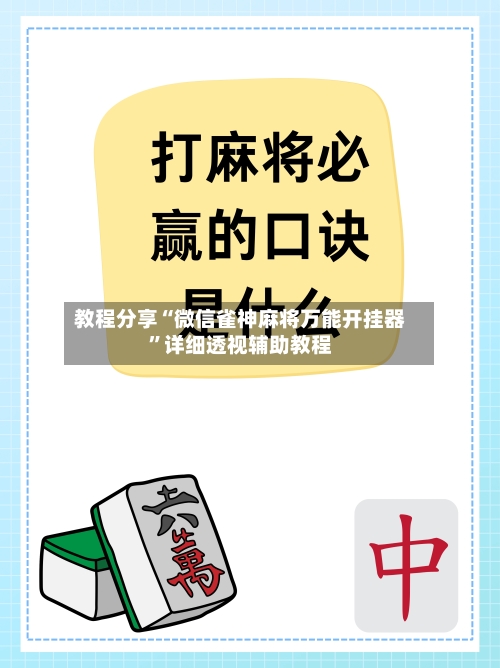 教程分享“微信雀神麻将万能开挂器”详细透视辅助教程-第3张图片