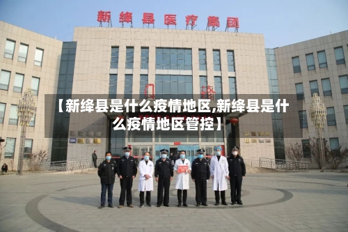 【新绛县是什么疫情地区,新绛县是什么疫情地区管控】