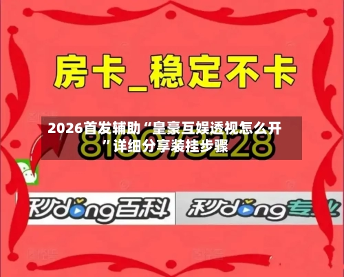 2026首发辅助“皇豪互娱透视怎么开	”详细分享装挂步骤-第2张图片