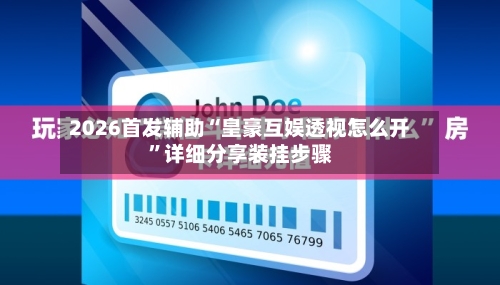 2026首发辅助“皇豪互娱透视怎么开”详细分享装挂步骤