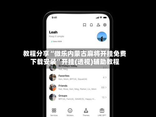 教程分享“微乐内蒙古麻将开挂免费下载安装”开挂(透视)辅助教程