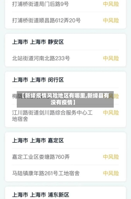 【新绛疫情风险地区有哪里,新绛县有没有疫情】