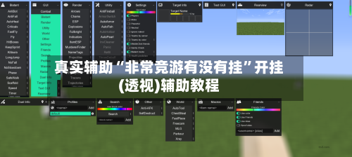 真实辅助“非常竞游有没有挂”开挂(透视)辅助教程-第3张图片