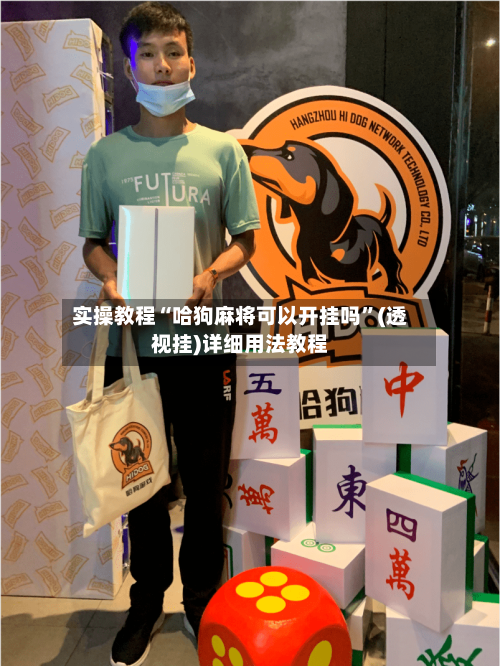 实操教程“哈狗麻将可以开挂吗”(透视挂)详细用法教程