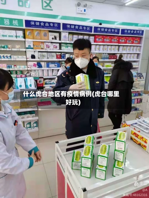 什么虎台地区有疫情病例(虎台哪里好玩)