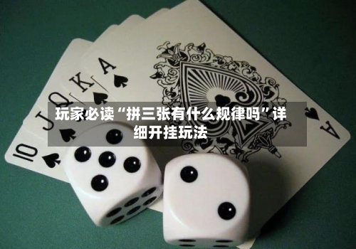 玩家必读“拼三张有什么规律吗	”详细开挂玩法-第2张图片
