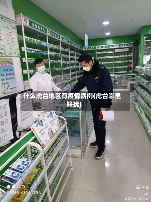 什么虎台地区有疫情病例(虎台哪里好玩)-第2张图片
