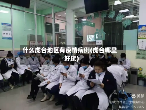 什么虎台地区有疫情病例(虎台哪里好玩)-第3张图片