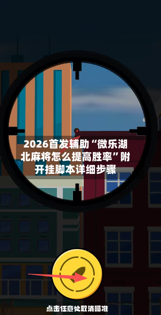 2026首发辅助“微乐湖北麻将怎么提高胜率”附开挂脚本详细步骤