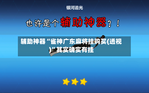 辅助神器“雀神广东麻将挂购买(透视)	”其实确实有挂-第2张图片