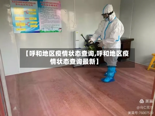 【呼和地区疫情状态查询,呼和地区疫情状态查询最新】