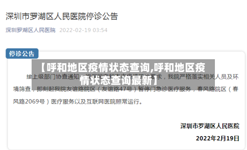 【呼和地区疫情状态查询,呼和地区疫情状态查询最新】-第2张图片