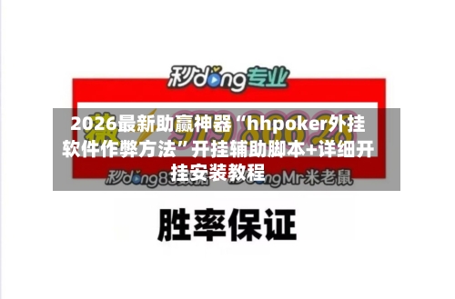 2026最新助赢神器“hhpoker外挂软件作弊方法	”开挂辅助脚本+详细开挂安装教程-第3张图片